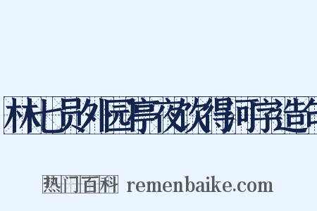 林七员外园亭夜饮得河字造句是什么意思的图片